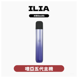 ILIA哩亞電子煙五代主機Ultra 5代 通用4、5代煙彈【5色可選】