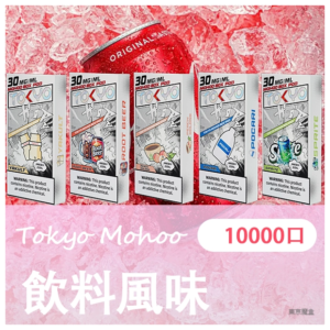 TOKYO MOHOO BOX 東京魔盒電子菸煙彈【飲料風味】