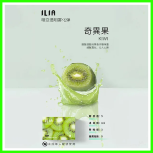 ILIA哩亞電子煙通用一代發光煙彈 3枚入【奇異果】