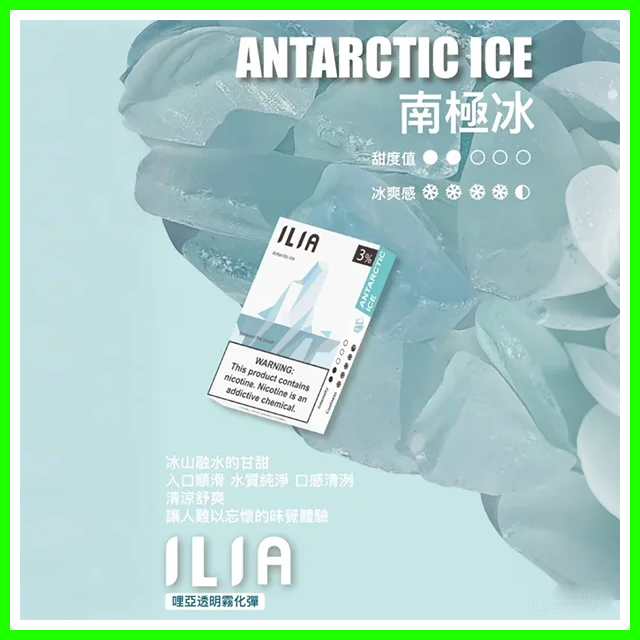 ILIA哩亞電子煙通用ULTRA 五代煙彈 3枚入【南極冰】